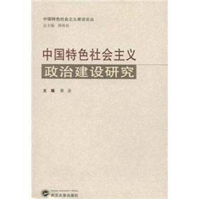 中國特色社會主義政治建設研究