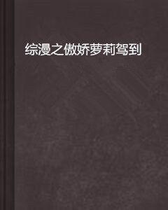 綜漫之傲嬌蘿莉駕到