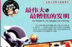 最偉大與最糟糕的發明 最偉大與最糟糕的發明