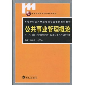 公共事業管理概論[2009年武漢大學出版社出版圖書]