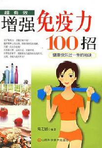 增強免疫力100招