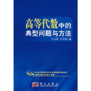 高等代數中的典型問題與方法