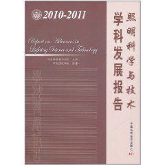 照明科學與技術學科發展報告