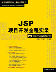 JSP項目開發全程實錄