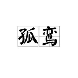 孤鸞[漢語詞語]