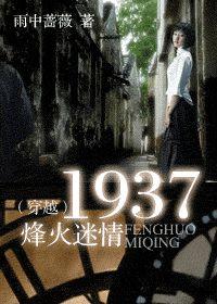 烽火迷情1937