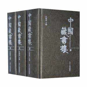 中國藏書樓