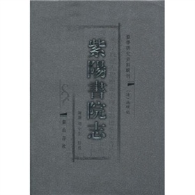 徽學研究資料輯刊：紫陽書院志