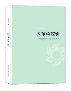 改革的邏輯[衛祥雲創作圖書]