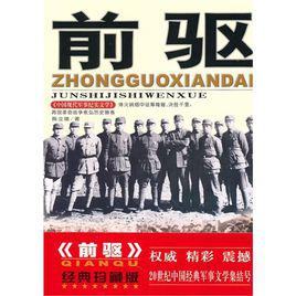 前驅[大眾文藝出版社2009年出版圖書]