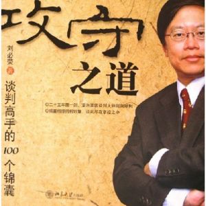 《攻守之道：談判高手100個錦囊》