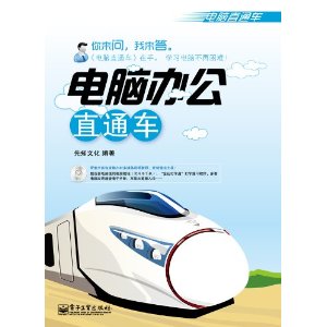 電腦辦公直通車