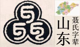 聶氏字輩[山東聶氏字輩]