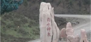 石門溝藥水神泉