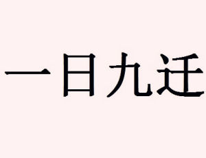 一日九遷