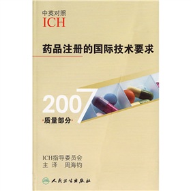 2007質量部分藥品註冊的國際技術要求