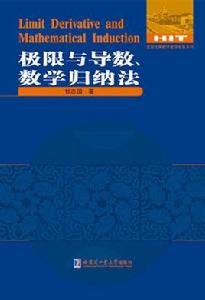 極限與導數、數學歸納法