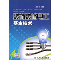 裝飾裝修電工基本技術