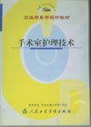 《手術室護理技術》