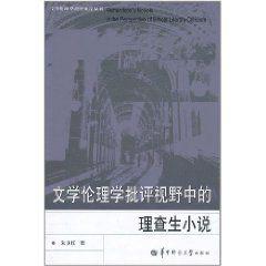 文學倫理學批評視野中的理查生小說