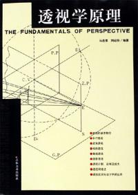 透視學原理