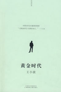 《黃金時代》[小說]