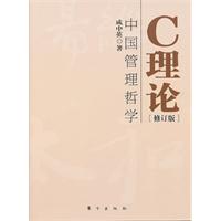 C理論：中國管理哲學