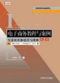 電子商務教程與案例網際網路商務模式與戰略第二版