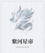 紫河星帝