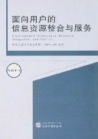 面向用戶的信息資源整合與服務