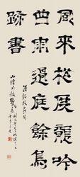 戴易隸書《七言詩》軸