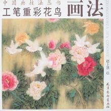 工筆重彩花鳥畫法