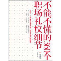 不能不懂的360個職場禮儀細節