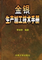 金銀生產加工技術手冊