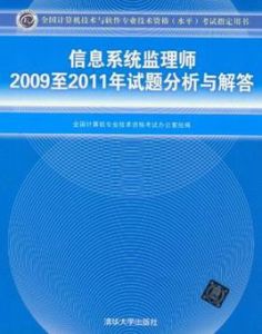 信息系統監理師2009至2011年試題分析與解答