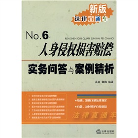 人身侵權損害賠償實務問答與案例精析6