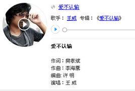 愛不認輸[王威演唱歌曲]