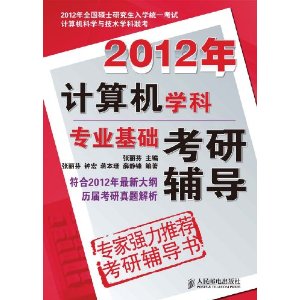 2012年計算機學科專業基礎考研輔導