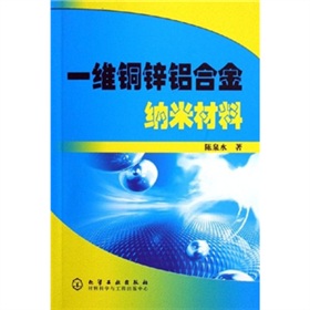 一維銅鋅鋁合金：納米材料