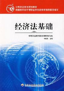 經濟法基礎[2010年12月1日人民郵電出版社出版圖書]