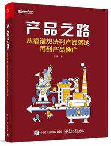 產品之路：從靠譜想法到產品落地再到產品推廣