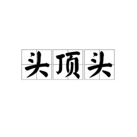 頭頂頭[詞語]