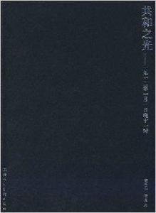 共和之光：1912年1月1日晚11時