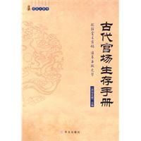 《古代官場生存手冊》