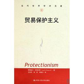 貿易保護主義[中國人民大學出版社出版圖書]