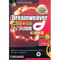 DreamweaverCS5中文版入門與提高實例教程