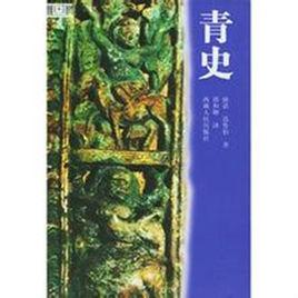 青史[廓諾·迅魯伯所著書籍]