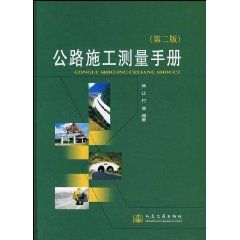 《公路施工測量手冊》