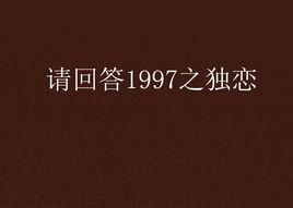 請回答1997之獨戀