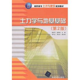 土力學與地基基礎[曾慶軍、梁景章編著書籍]